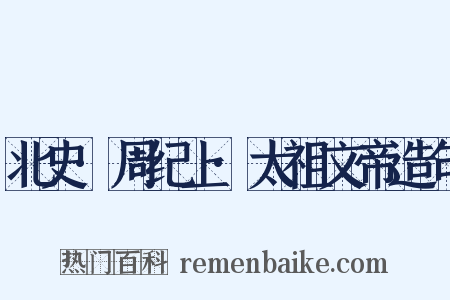 北史·周纪上·太祖文帝造句是什么意思的图片